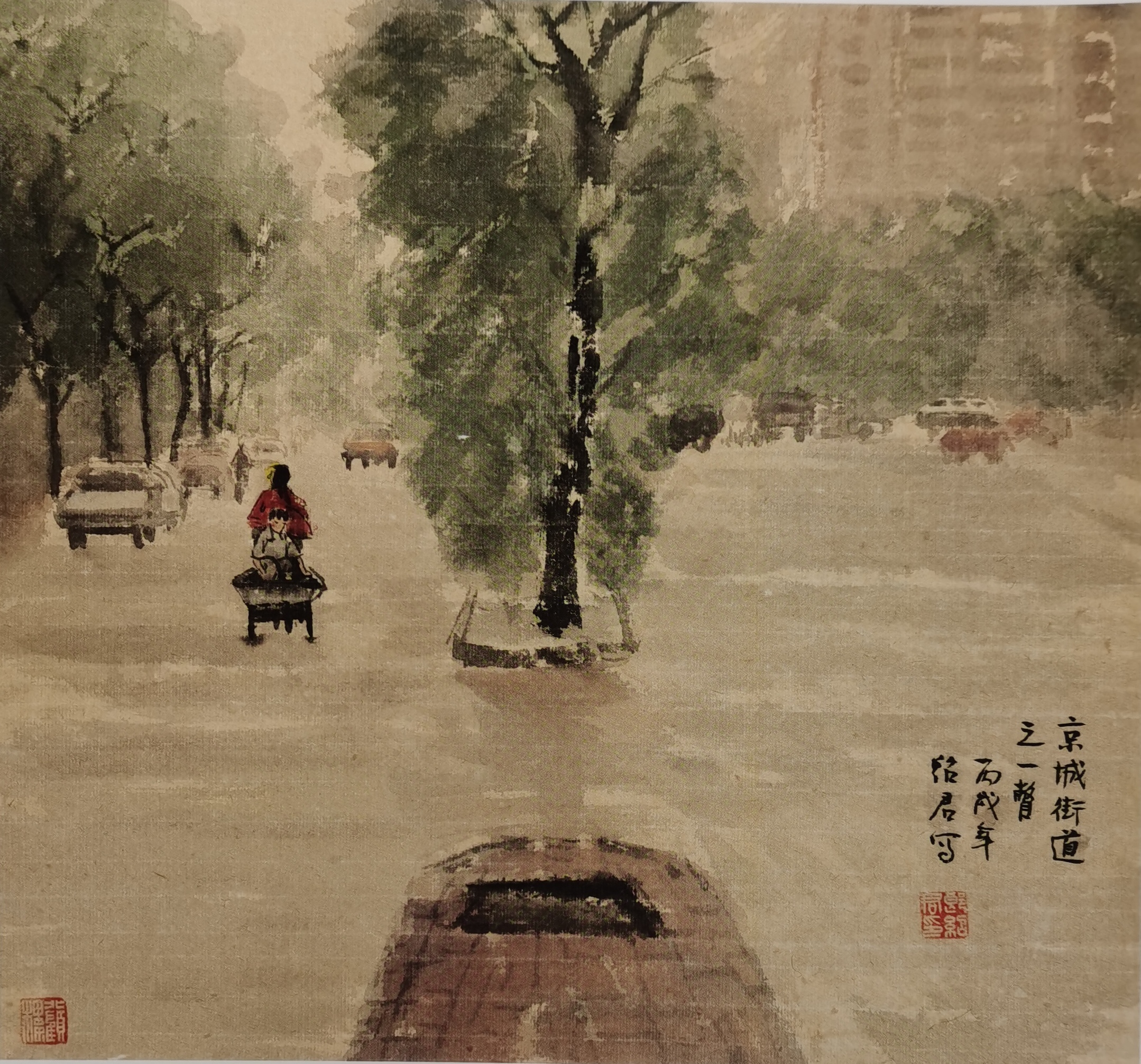 京城街道      郎绍君