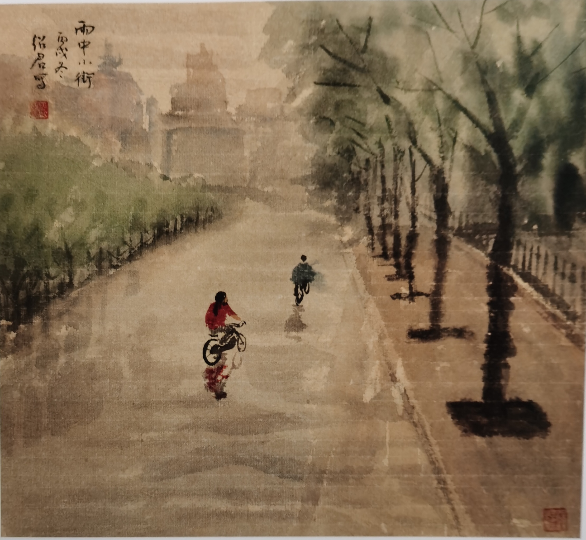 雨中小街    郎绍君