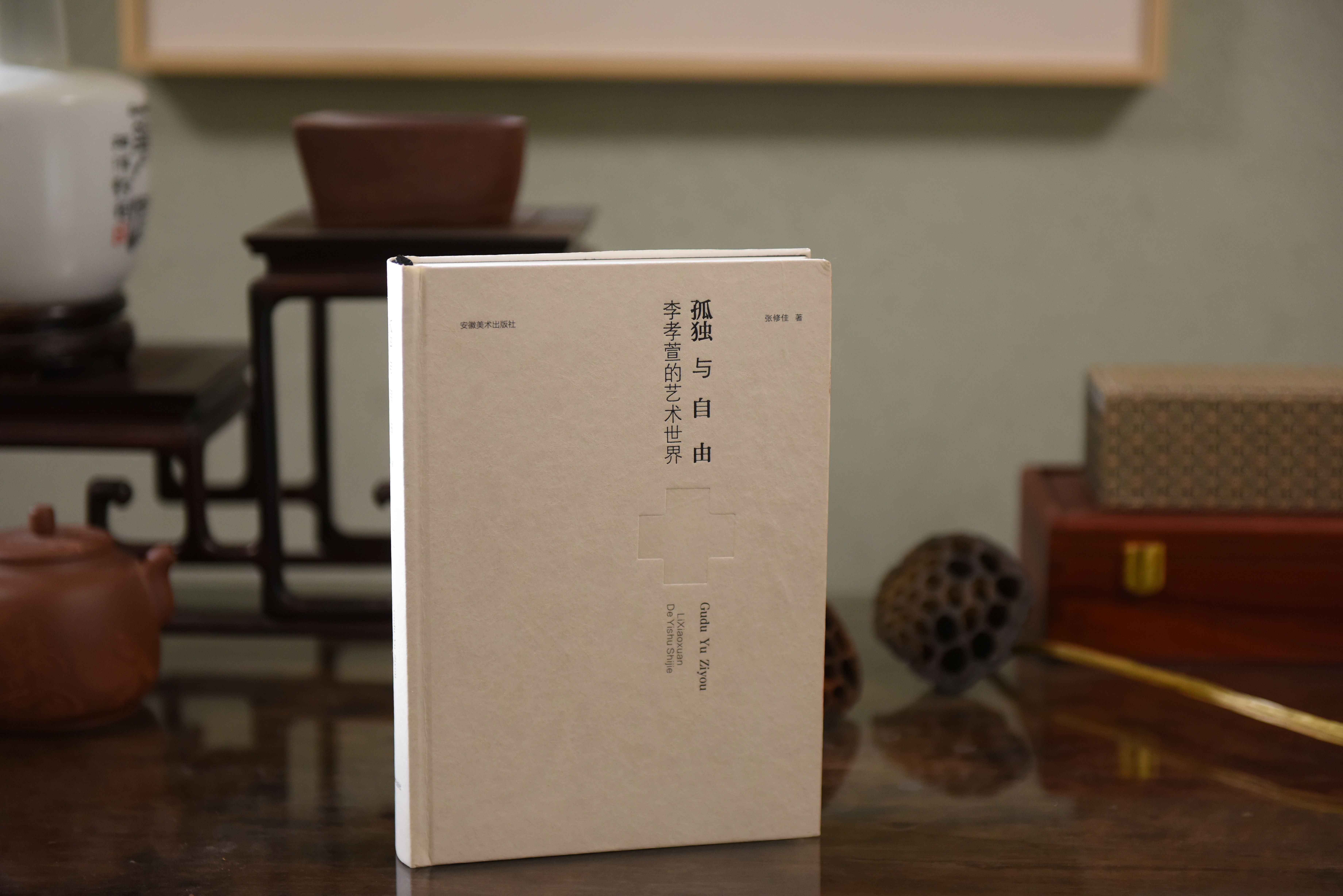 孤独与自由：李孝萱和他的艺术世界    张修佳  著
