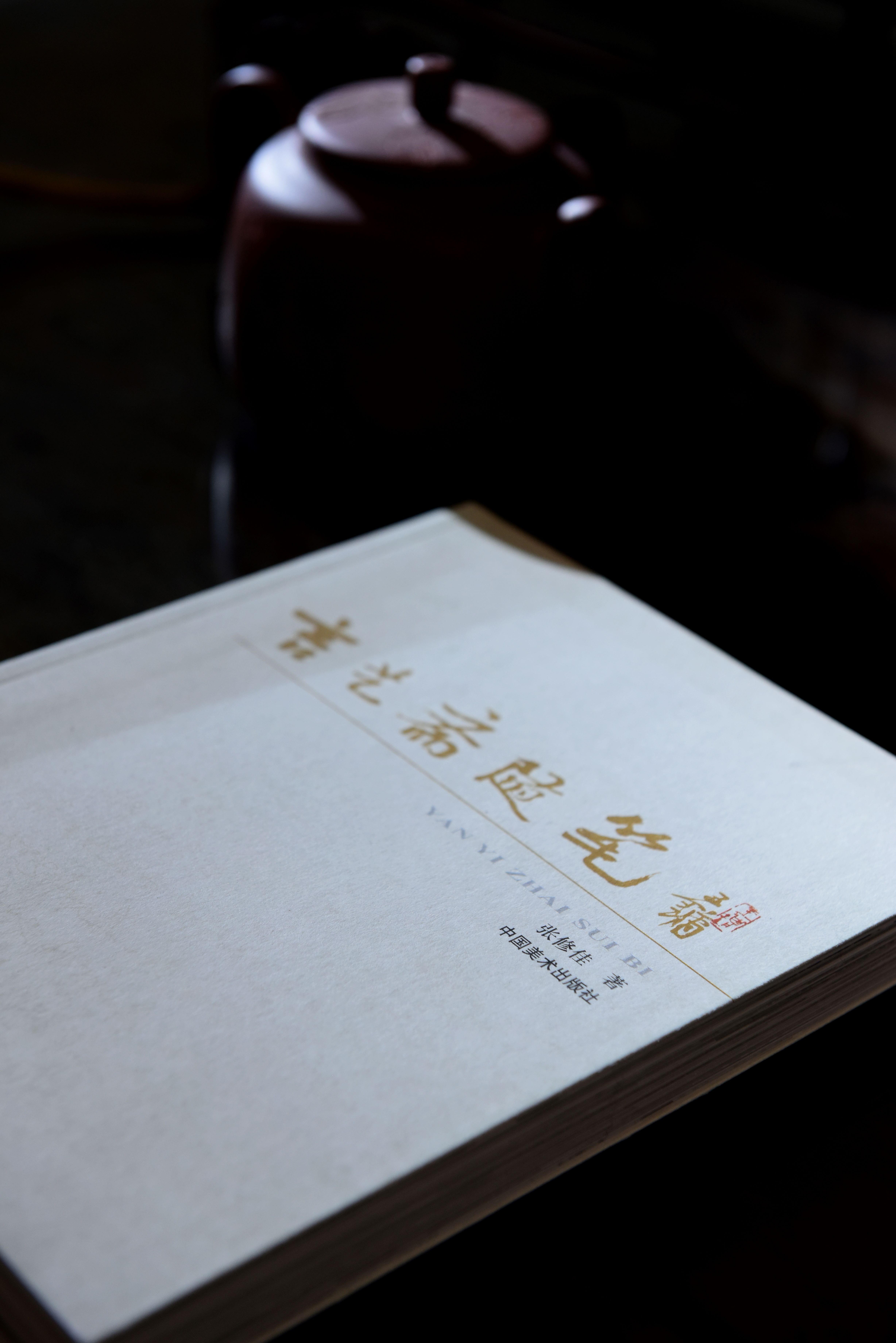 言艺斋随笔    张修佳  著